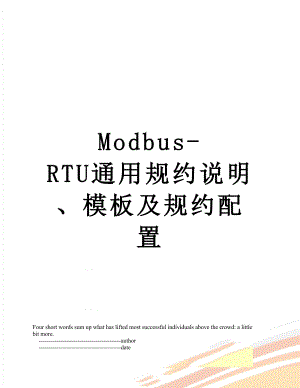 Modbus-RTU通用规约说明、模板及规约配置.doc