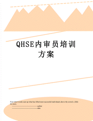 QHSE内审员培训方案.doc