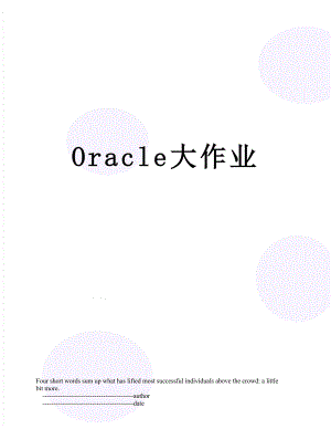 Oracle大作业.doc