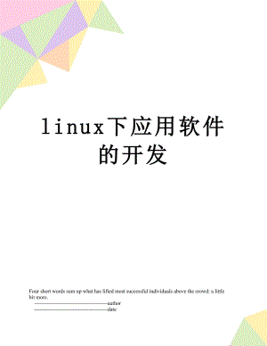 linux下应用软件的开发.doc