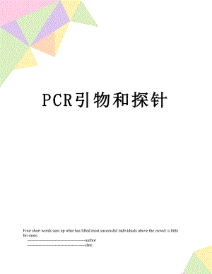 PCR引物和探针.doc