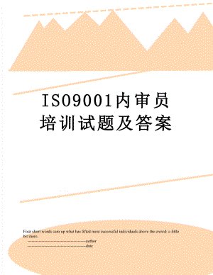 ISO9001内审员培训试题及答案.doc