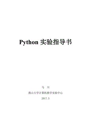 Python实验指导书.doc