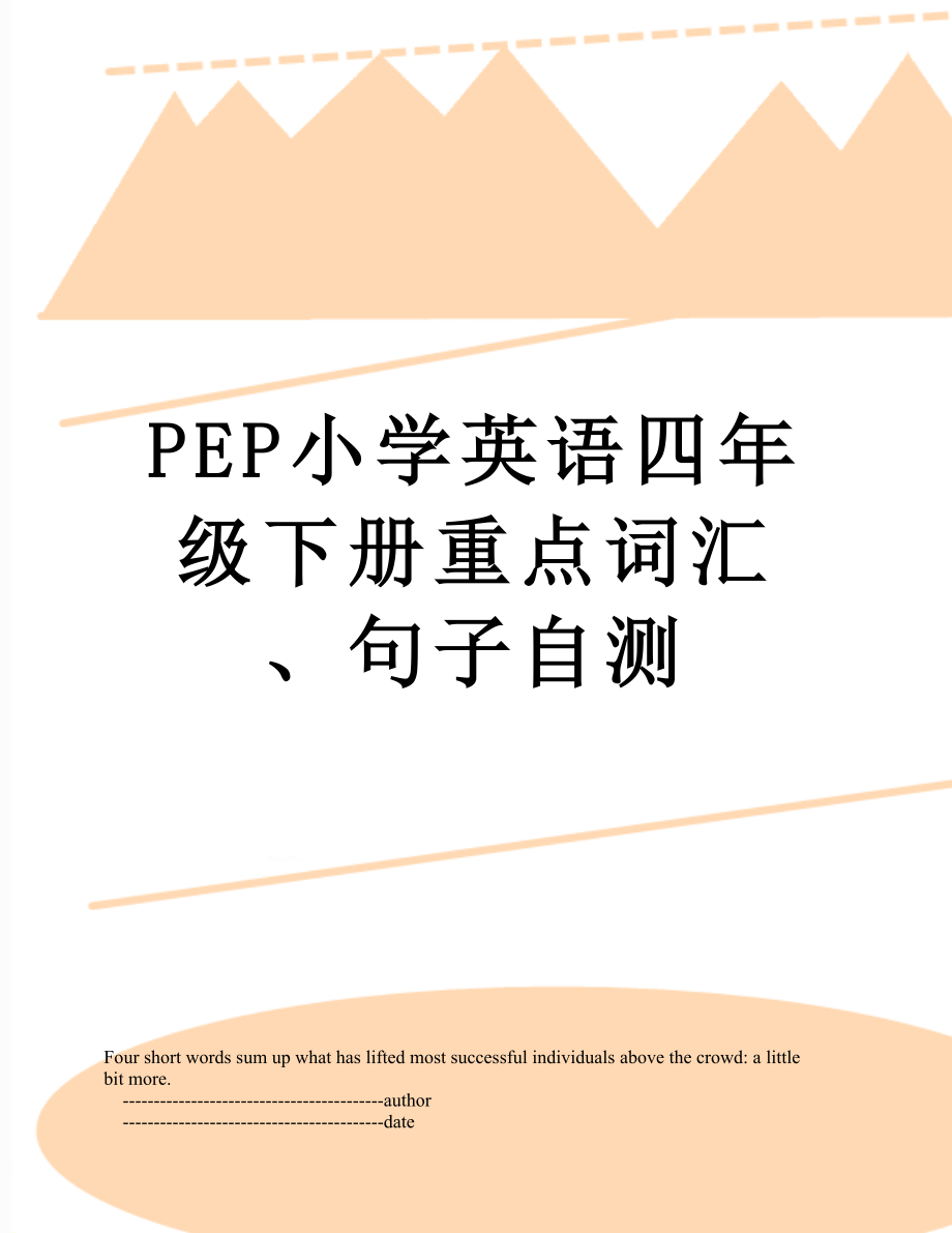 PEP小学英语四年级下册重点词汇、句子自测.doc_第1页