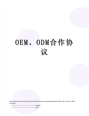 OEM、ODM合作协议.doc