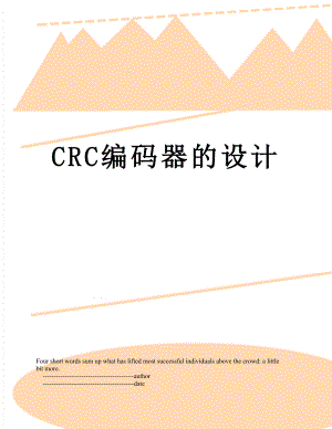 CRC编码器的设计.doc