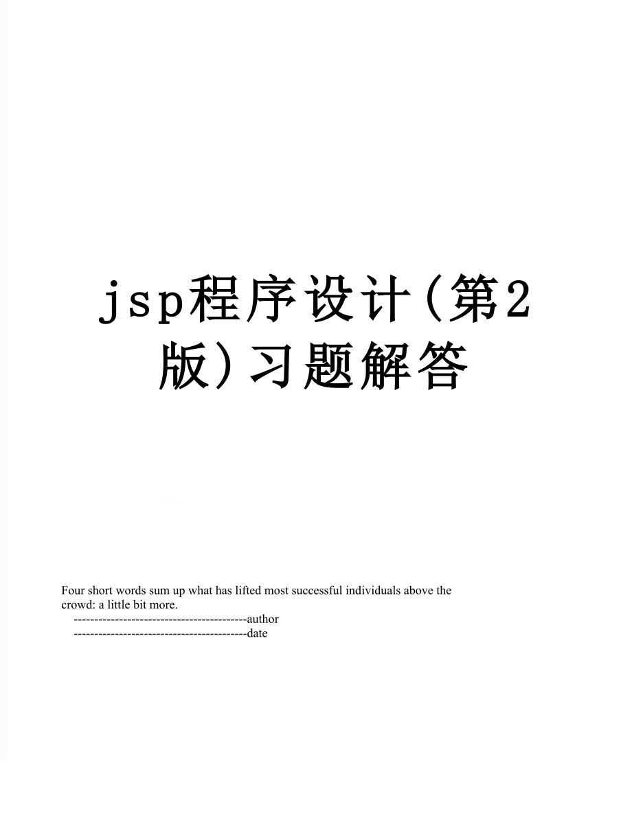 jsp程序设计(第2版)习题解答.doc_第1页