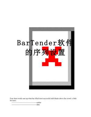 BarTender软件的序列设置.doc