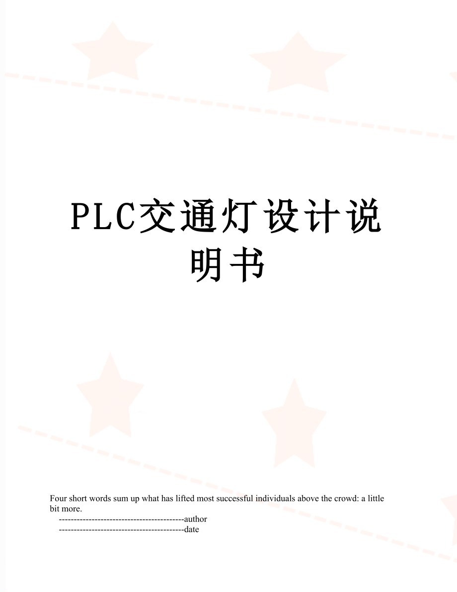 PLC交通灯设计说明书.doc_第1页