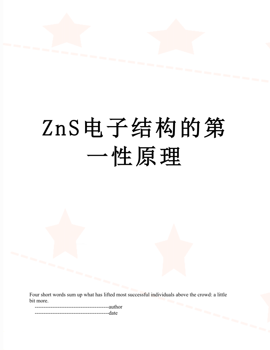 ZnS电子结构的第一性原理.doc_第1页