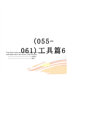 (055-061)工具篇6.doc