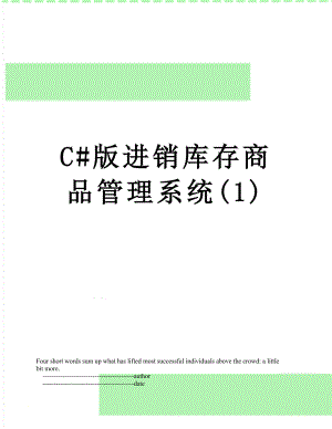 C#版进销库存商品管理系统(1).doc
