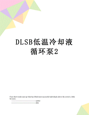 DLSB低温冷却液循环泵2.doc