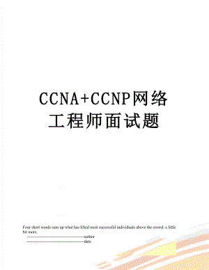 CCNA+CCNP网络工程师面试题.doc