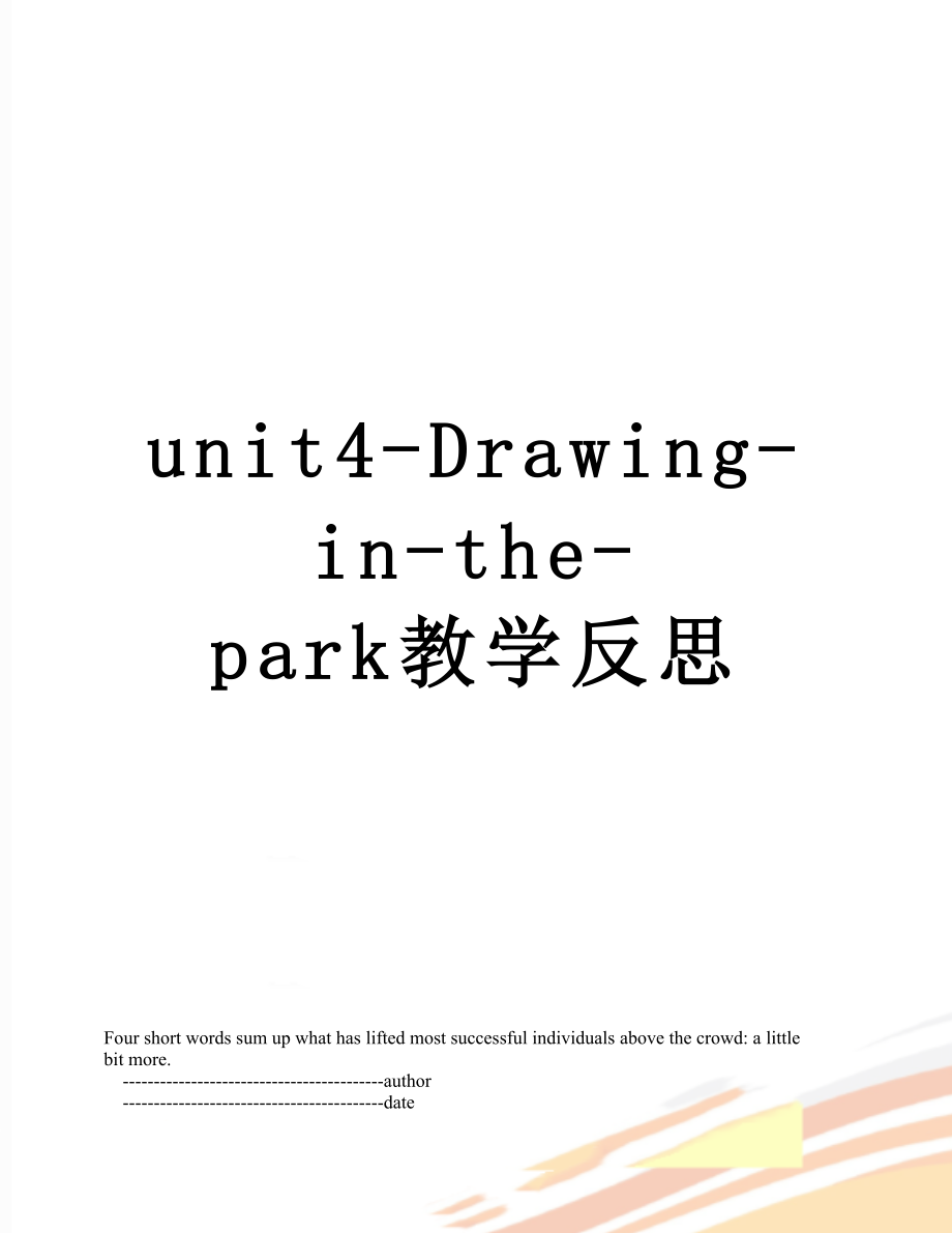 unit4-Drawing-in-the-park教学反思.doc_第1页