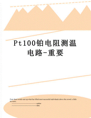 Pt100铂电阻测温电路-重要.doc