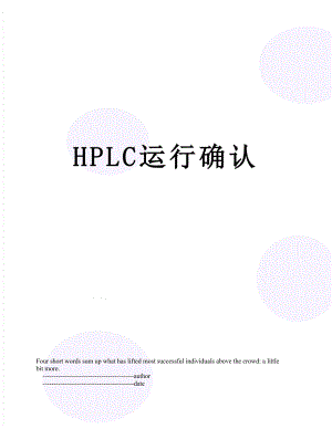 HPLC运行确认.doc