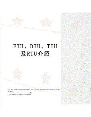 FTU、DTU、TTU及RTU介绍.doc