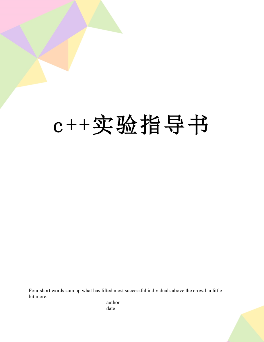 c++实验指导书.doc_第1页