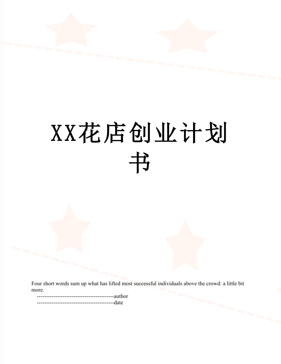 XX花店创业计划书.doc_第1页
