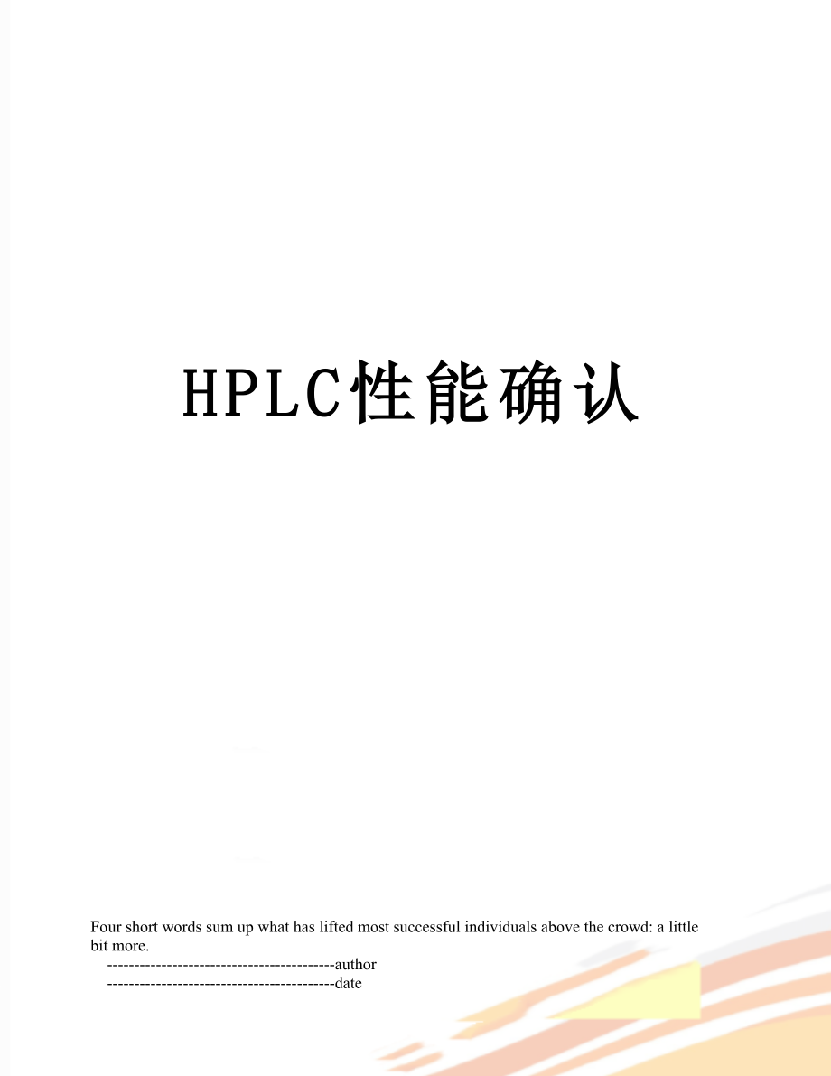 HPLC性能确认.doc_第1页