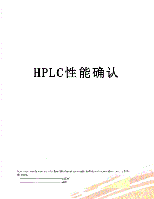 HPLC性能确认.doc