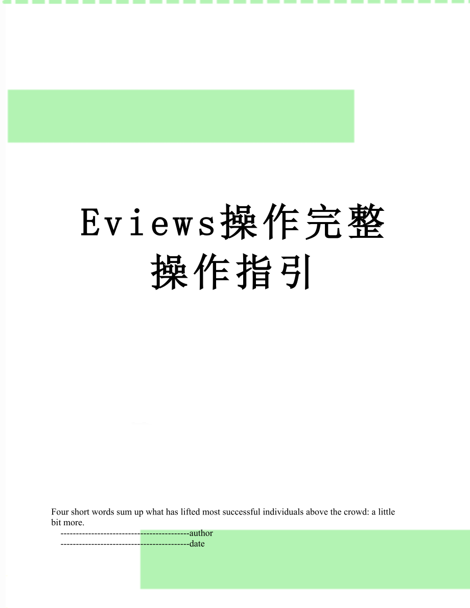 Eviews操作完整操作指引.doc_第1页