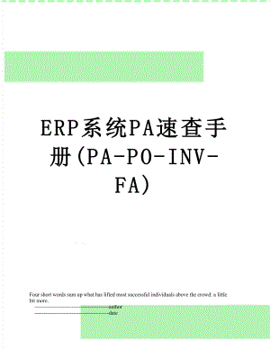 ERP系统PA速查手册(PA-PO-INV-FA).doc