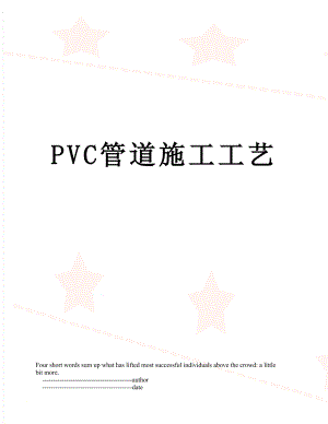 PVC管道施工工艺.doc