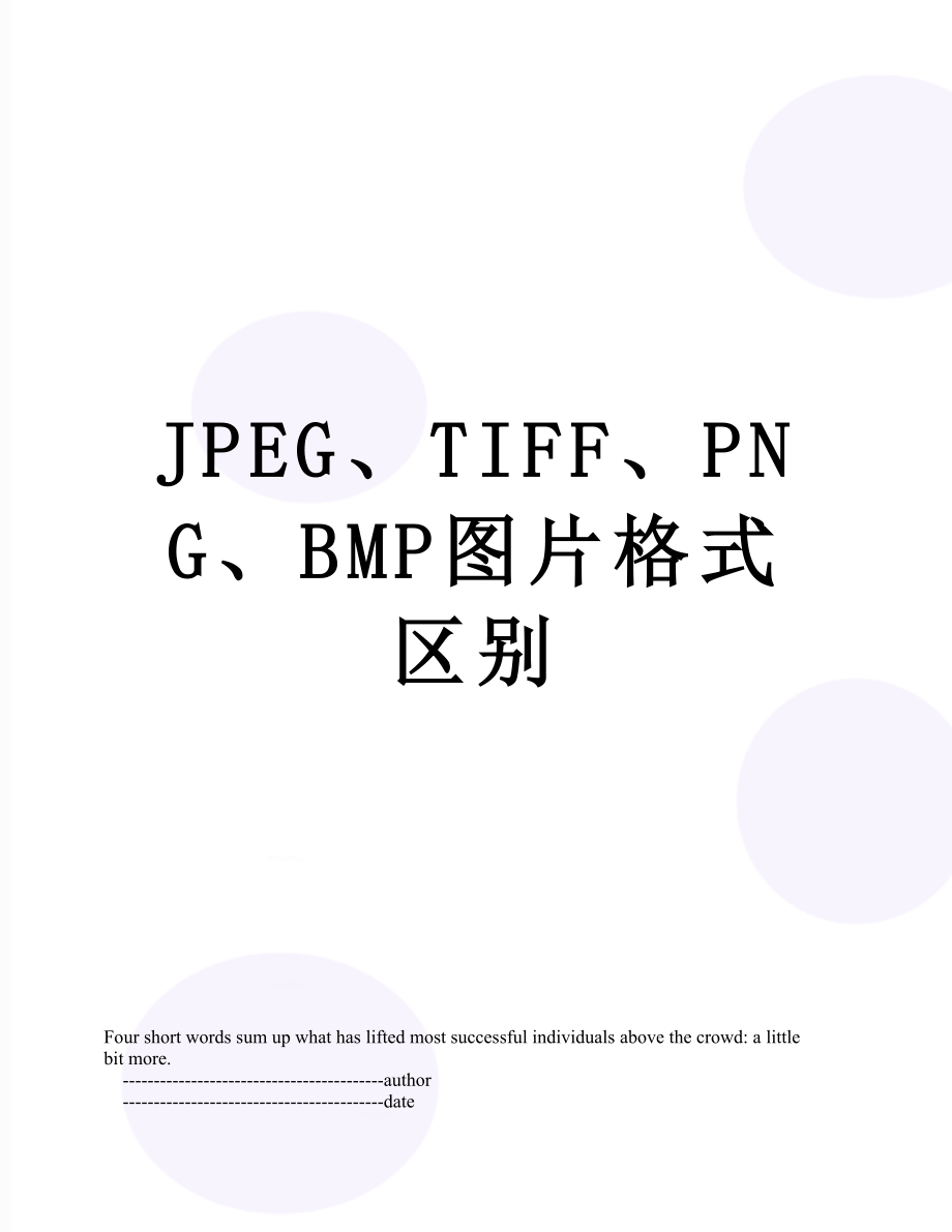 JPEG、TIFF、PNG、BMP图片格式区别.doc_第1页