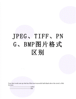 JPEG、TIFF、PNG、BMP图片格式区别.doc
