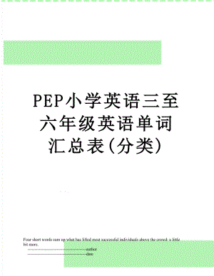 PEP小学英语三至六年级英语单词汇总表(分类).doc