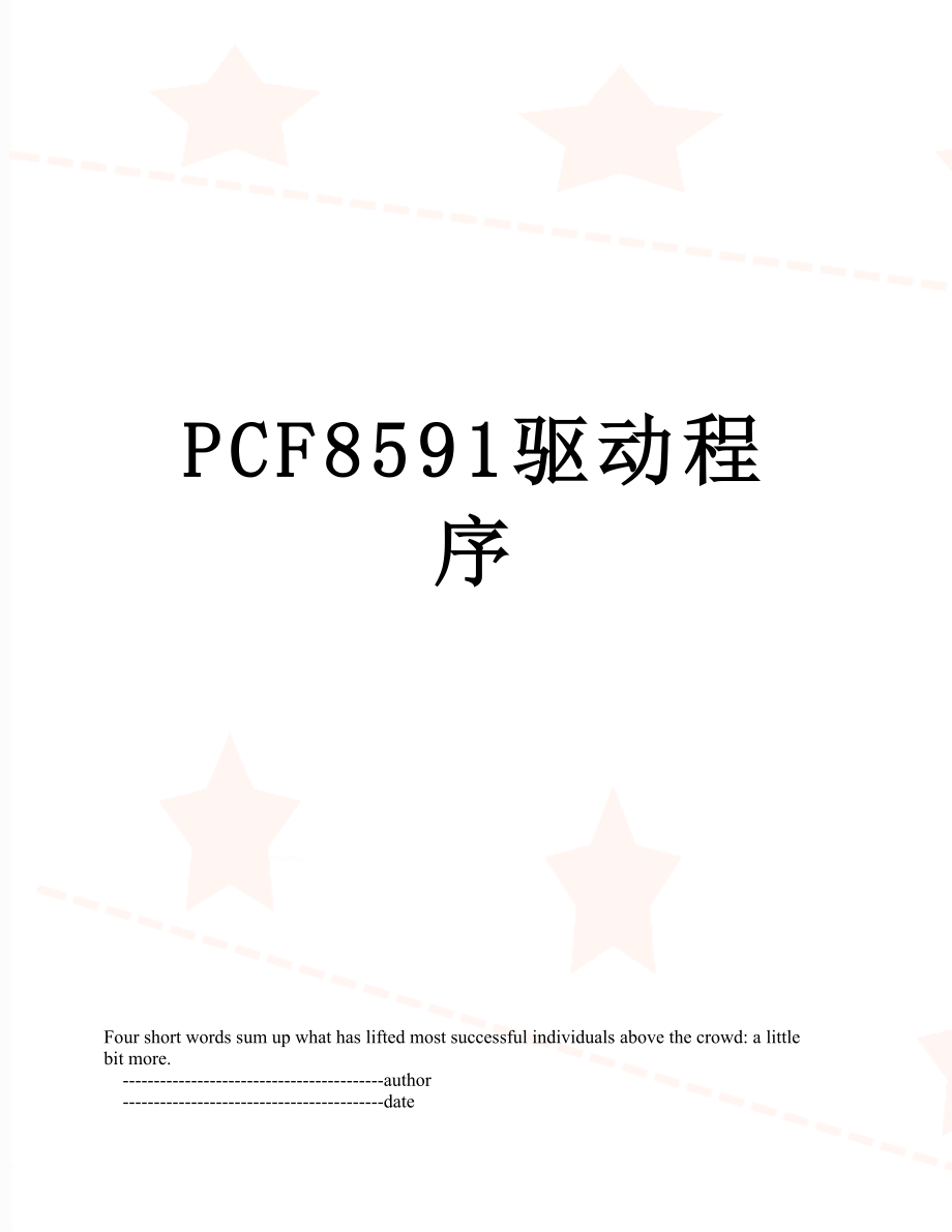PCF8591驱动程序.doc_第1页