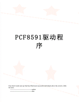 PCF8591驱动程序.doc