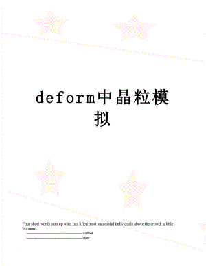 deform中晶粒模拟.doc