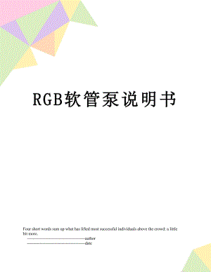 RGB软管泵说明书.doc