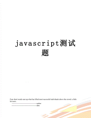 javascript测试题.doc