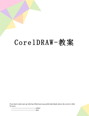 CorelDRAW-教案.doc