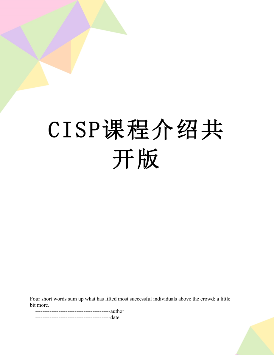 CISP课程介绍共开版.doc_第1页