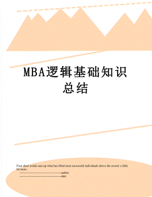 MBA逻辑基础知识总结.doc
