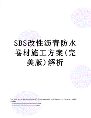 SBS改性沥青防水卷材施工方案(完美版)解析.doc