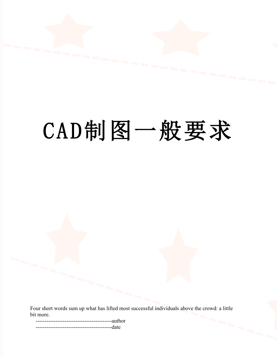 CAD制图一般要求.doc_第1页