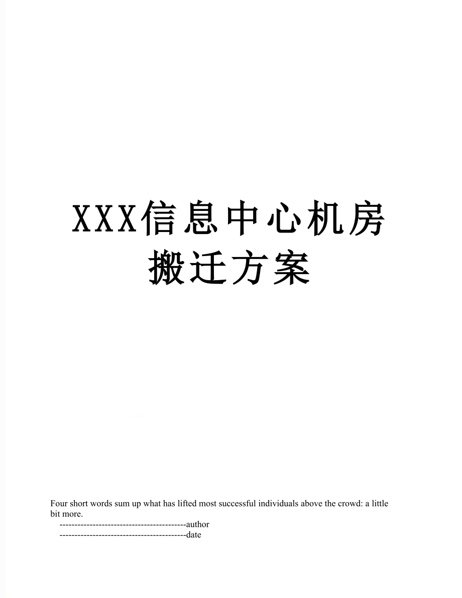 XXX信息中心机房搬迁方案.doc_第1页