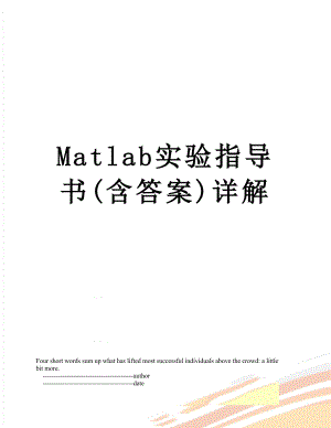 Matlab实验指导书(含答案)详解.doc
