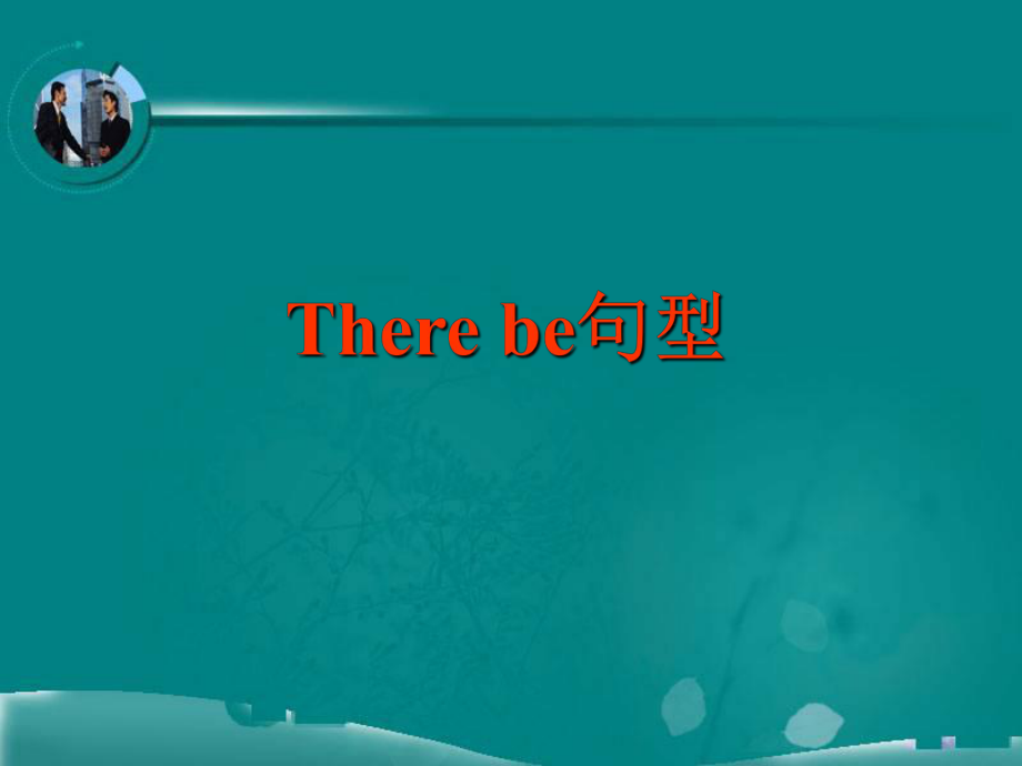 There-be句型课件1.ppt_第2页