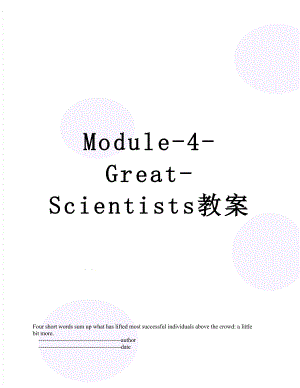 Module-4-Great-Scientists教案.doc