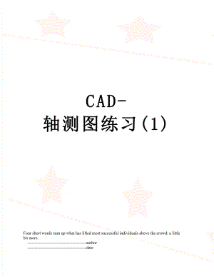CAD-轴测图练习(1).doc