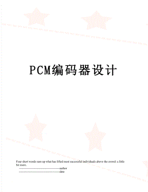 PCM编码器设计.doc