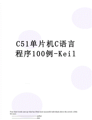 C51单片机C语言程序100例-Keil.doc