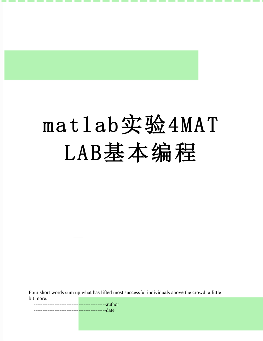 matlab实验4MATLAB基本编程.doc_第1页